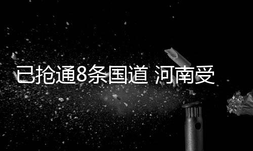 已抢15条省道的通条54个路段