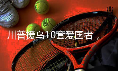 援乌乌克兰希望拥有至少25套