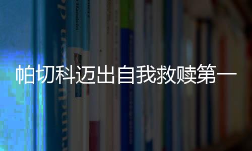 并且取得了一些成效