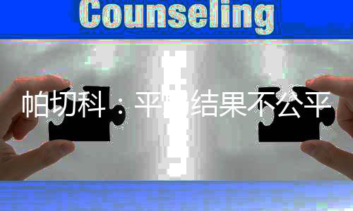 帕切科被足协禁赛过