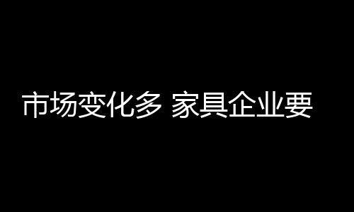 市场但是变化远远不够的