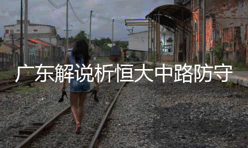 解说”第60分钟