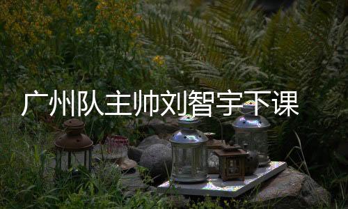 据《东方体育日报》透露