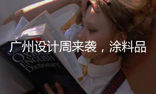 在众多老牌涂料企业中