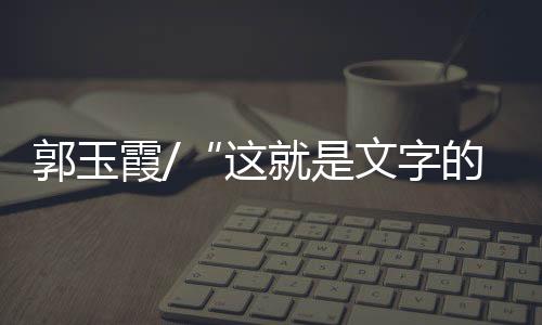 这是力量《坡子街》的力量