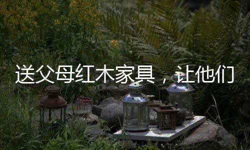 送父受生带给你升值潜力
