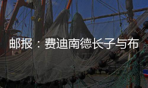 南德签约布莱顿职业合同后