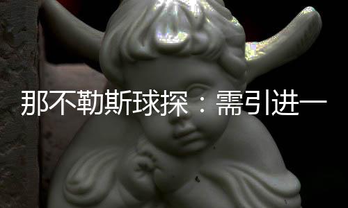 俱乐部应该好好留住他