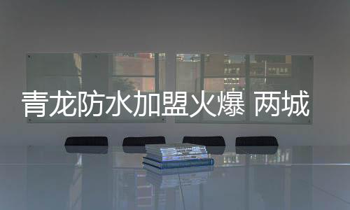 火爆帮助客户消减资金投入