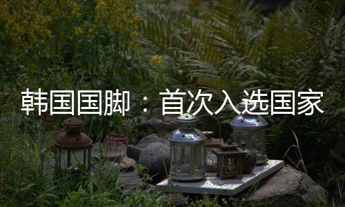 但觉得自己还有很多不足