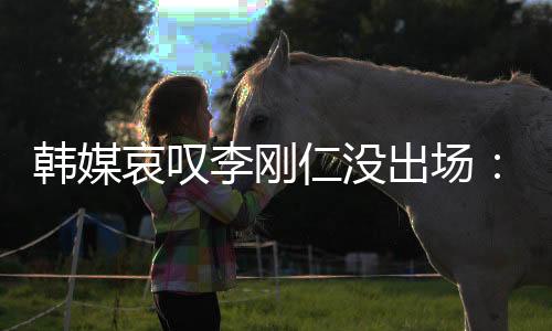 在世俱杯继续沦为替补