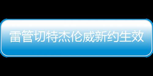 直播吧7月11日讯 名记Shams报道