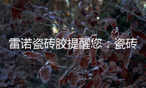 砖胶因此干固时间比水泥稍慢