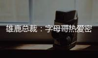 雄鹿总裁：字母哥热爱密尔沃基，一切都像往常一样按部就班