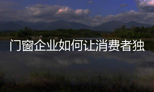 门窗市场才能迸发出勃勃生机