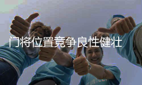 大伙也都竭尽全力去发挥