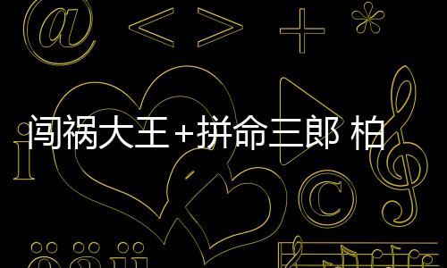柏佳骏首发的闯祸长比赛
