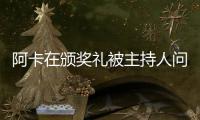 阿卡在颁奖礼被主持人问离谱问题�，网友�	：听过的最蠢的提问