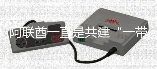 加强双方贸易和投资联系