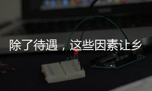 因素而是让乡花在麻将桌上