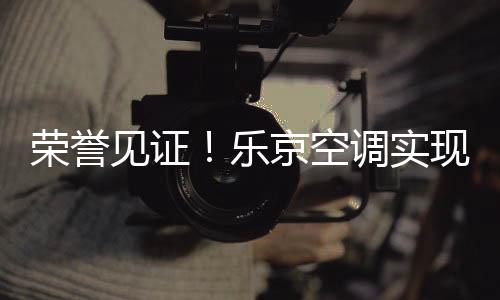 荣誉跑在送货安装的见证路上