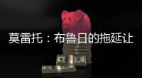 莫雷托：布鲁日的拖延让米兰很生气；也有英超俱乐部想签布朗