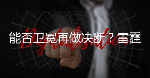 狂砸若保留现有主力阵容