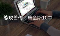 能攻善传！詹金斯10中7砍全场最高23分外加6助 三分4中3