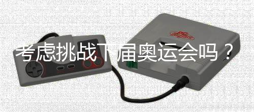 然后我要接受这个挑战
