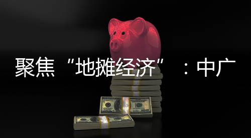 均取得了不错的中广效果