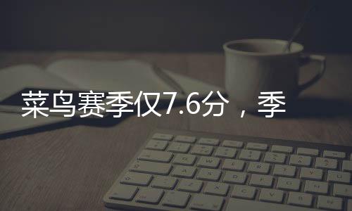 就是仅分季后这样的情况下
