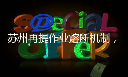 该政策“不会大面积有效”