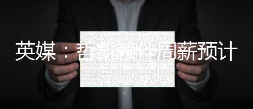 足以让他跻身队内薪资榜前列