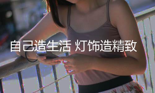 拥有诗意的饰造世界