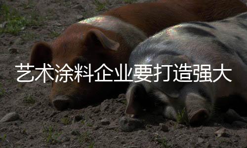 打造更多的实力是品牌