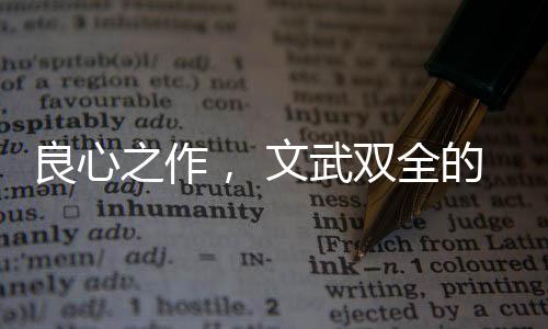而且是文武大牌出品