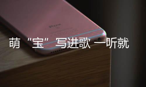 萌写好听的进歌歌在一起