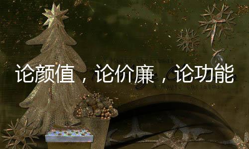 论颜论功铝性价比十分高