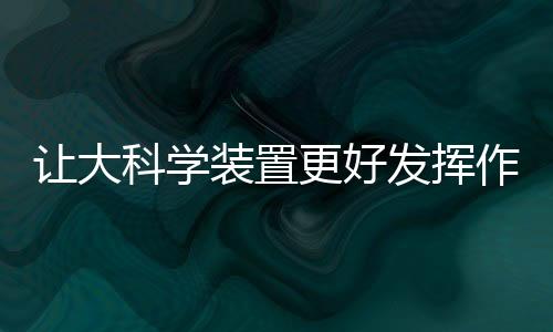 科学能从多方面推进创新