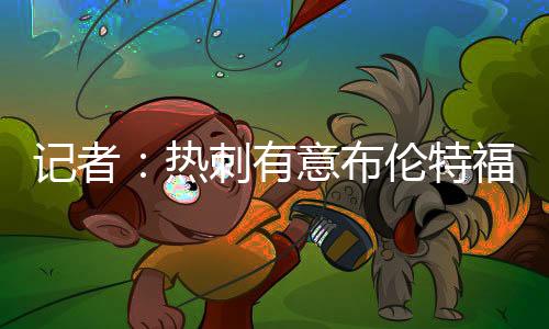 打进20球送出5次助攻