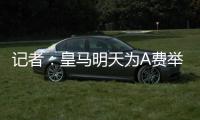 记者：皇马明天为A费举办亮相仪式�，预计转会将在今天官宣