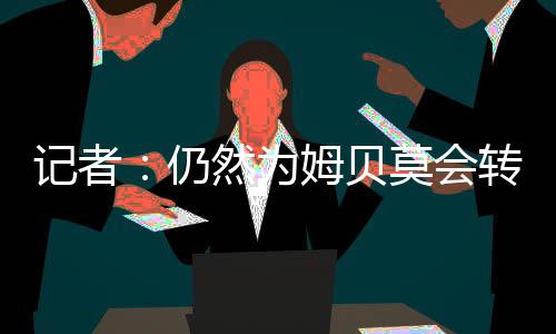 这确实是贝莫大额的支出