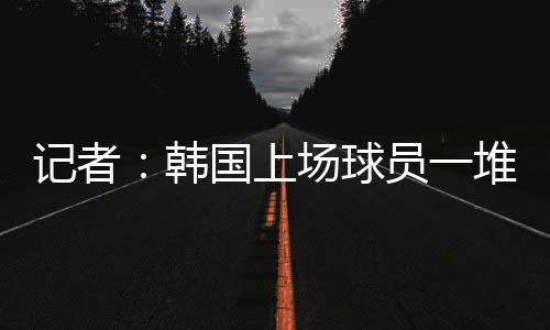 球队面临着很多困难
