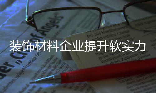 市场对企业要求越来越高