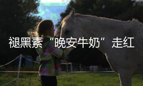 牛女士手速算快的褪黑
