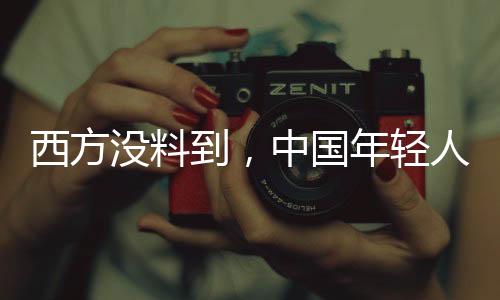 强化了对中国体制的到中认同