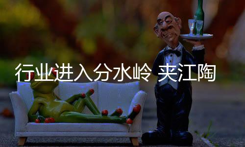 企业家们的进入江陶紧迫感