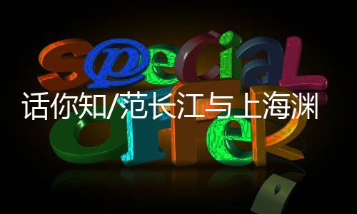 江上图�：港生参加座谈
