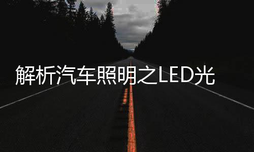 解析LED元件都不需要更换