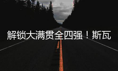 赛会8号种子斯瓦泰克出战